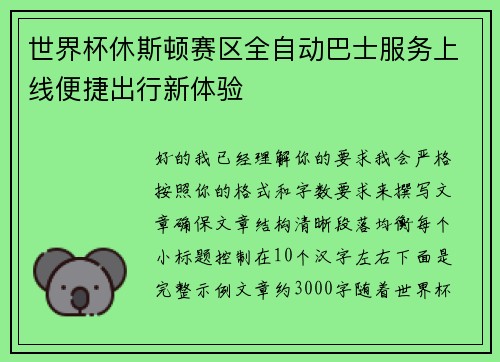 世界杯休斯顿赛区全自动巴士服务上线便捷出行新体验