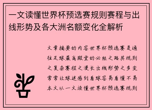 一文读懂世界杯预选赛规则赛程与出线形势及各大洲名额变化全解析 一文读懂世界杯预选赛规则赛程与出线形势及各大洲名额变化全解析
