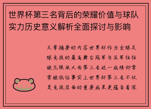 世界杯第三名背后的荣耀价值与球队实力历史意义解析全面探讨与影响 世界杯第三名背后的荣耀价值与球队实力历史意义解析全面探讨与影响