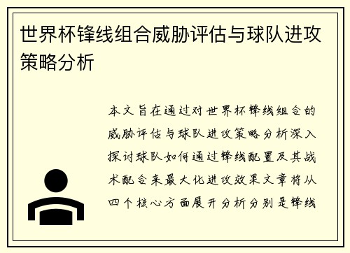 世界杯锋线组合威胁评估与球队进攻策略分析 世界杯锋线组合威胁评估与球队进攻策略分析