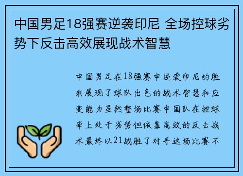 中国男足18强赛逆袭印尼 全场控球劣势下反击高效展现战术智慧 中国男足18强赛逆袭印尼 全场控球劣势下反击高效展现战术智慧