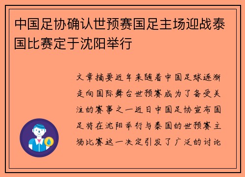 中国足协确认世预赛国足主场迎战泰国比赛定于沈阳举行 中国足协确认世预赛国足主场迎战泰国比赛定于沈阳举行