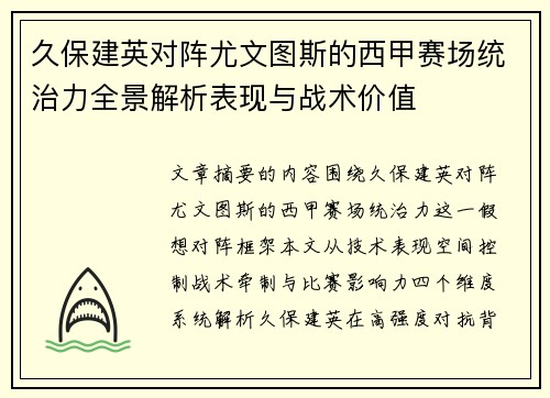 久保建英对阵尤文图斯的西甲赛场统治力全景解析表现与战术价值 久保建英对阵尤文图斯的西甲赛场统治力全景解析表现与战术价值