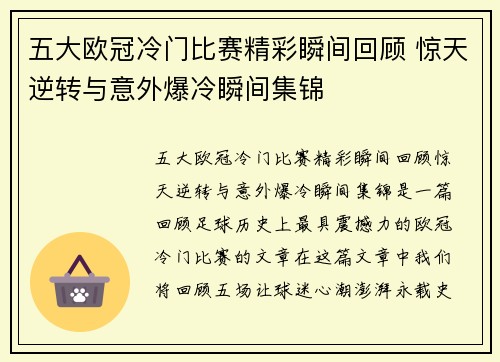 五大欧冠冷门比赛精彩瞬间回顾 惊天逆转与意外爆冷瞬间集锦