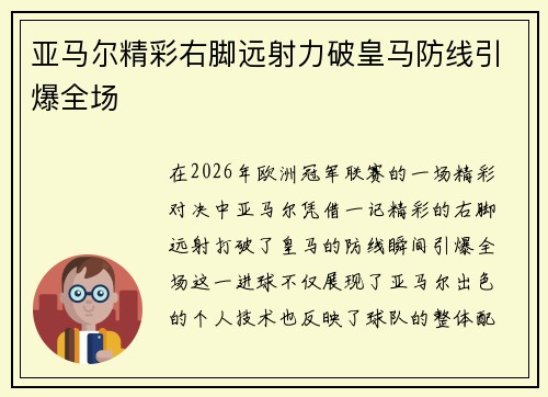 亚马尔精彩右脚远射力破皇马防线引爆全场 亚马尔精彩右脚远射力破皇马防线引爆全场
