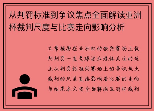 从判罚标准到争议焦点全面解读亚洲杯裁判尺度与比赛走向影响分析 从判罚标准到争议焦点全面解读亚洲杯裁判尺度与比赛走向影响分析