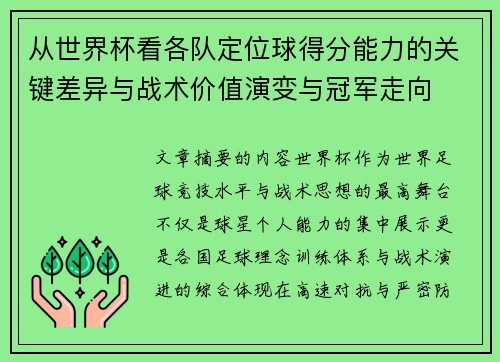 从世界杯看各队定位球得分能力的关键差异与战术价值演变与冠军走向 从世界杯看各队定位球得分能力的关键差异与战术价值演变与冠军走向
