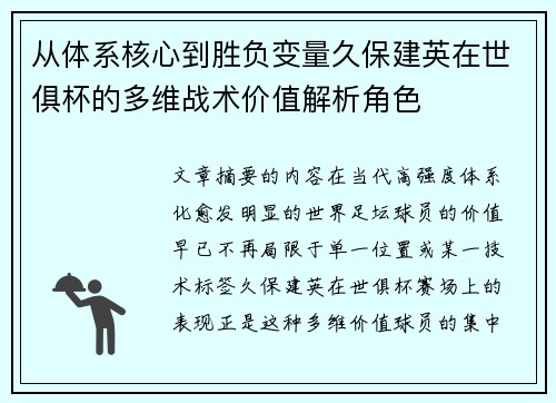 从体系核心到胜负变量久保建英在世俱杯的多维战术价值解析角色