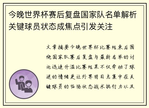 今晚世界杯赛后复盘国家队名单解析关键球员状态成焦点引发关注 今晚世界杯赛后复盘国家队名单解析关键球员状态成焦点引发关注