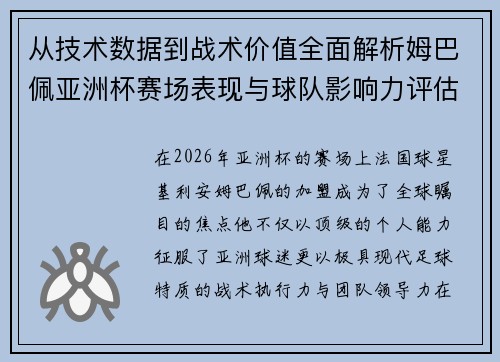 从技术数据到战术价值全面解析姆巴佩亚洲杯赛场表现与球队影响力评估 从技术数据到战术价值全面解析姆巴佩亚洲杯赛场表现与球队影响力评估