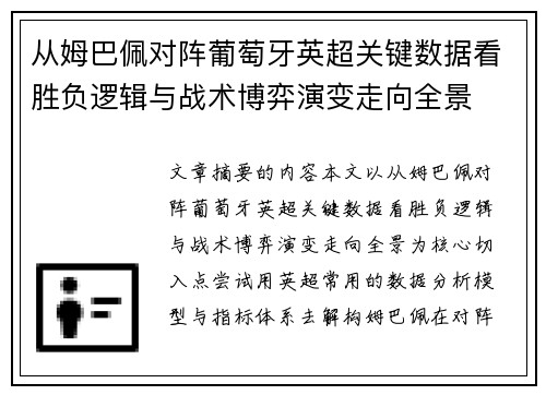 从姆巴佩对阵葡萄牙英超关键数据看胜负逻辑与战术博弈演变走向全景 从姆巴佩对阵葡萄牙英超关键数据看胜负逻辑与战术博弈演变走向全景