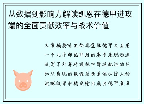 从数据到影响力解读凯恩在德甲进攻端的全面贡献效率与战术价值 从数据到影响力解读凯恩在德甲进攻端的全面贡献效率与战术价值