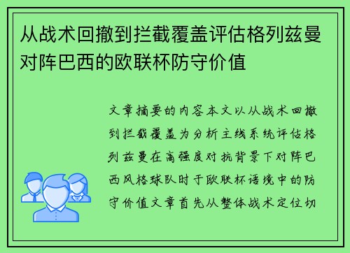从战术回撤到拦截覆盖评估格列兹曼对阵巴西的欧联杯防守价值 从战术回撤到拦截覆盖评估格列兹曼对阵巴西的欧联杯防守价值