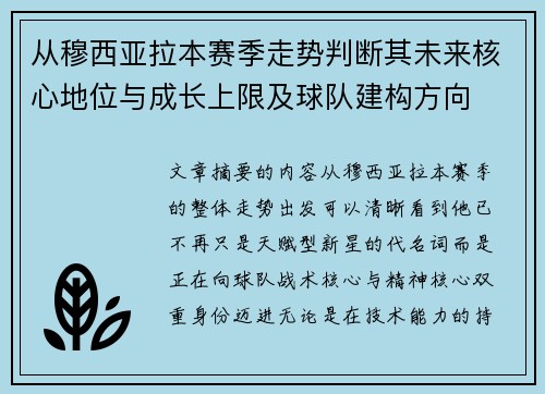 从穆西亚拉本赛季走势判断其未来核心地位与成长上限及球队建构方向 从穆西亚拉本赛季走势判断其未来核心地位与成长上限及球队建构方向