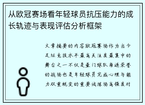 从欧冠赛场看年轻球员抗压能力的成长轨迹与表现评估分析框架 从欧冠赛场看年轻球员抗压能力的成长轨迹与表现评估分析框架