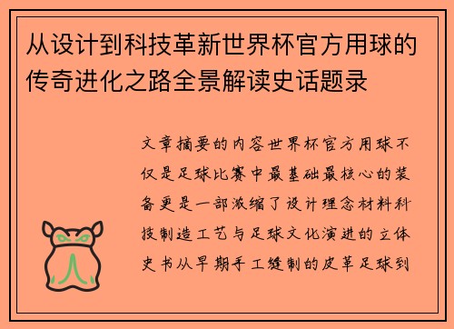 从设计到科技革新世界杯官方用球的传奇进化之路全景解读史话题录