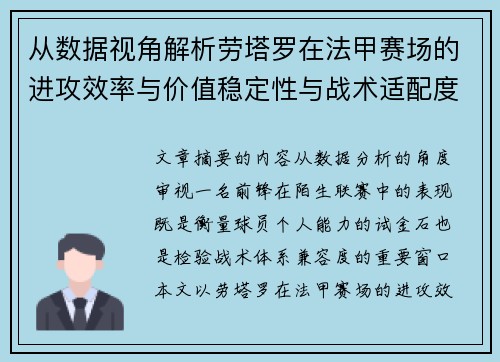 从数据视角解析劳塔罗在法甲赛场的进攻效率与价值稳定性与战术适配度 从数据视角解析劳塔罗在法甲赛场的进攻效率与价值稳定性与战术适配度