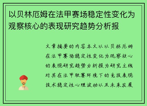 以贝林厄姆在法甲赛场稳定性变化为观察核心的表现研究趋势分析报
