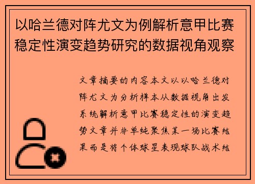 以哈兰德对阵尤文为例解析意甲比赛稳定性演变趋势研究的数据视角观察 以哈兰德对阵尤文为例解析意甲比赛稳定性演变趋势研究的数据视角观察