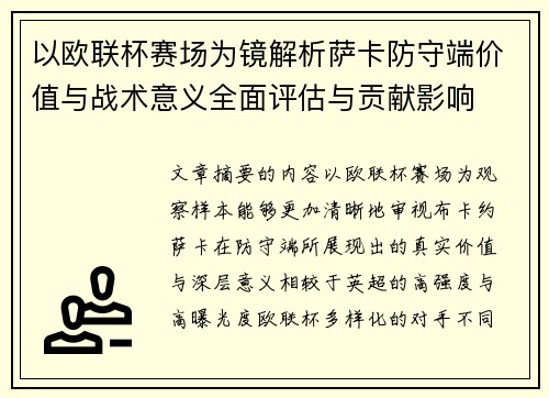 以欧联杯赛场为镜解析萨卡防守端价值与战术意义全面评估与贡献影响 以欧联杯赛场为镜解析萨卡防守端价值与战术意义全面评估与贡献影响
