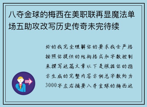 八夺金球的梅西在美职联再显魔法单场五助攻改写历史传奇未完待续