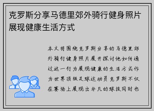 克罗斯分享马德里郊外骑行健身照片展现健康生活方式