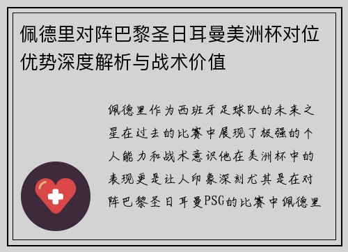 佩德里对阵巴黎圣日耳曼美洲杯对位优势深度解析与战术价值 佩德里对阵巴黎圣日耳曼美洲杯对位优势深度解析与战术价值