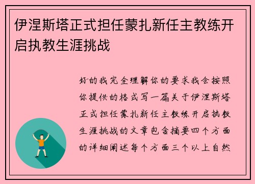 伊涅斯塔正式担任蒙扎新任主教练开启执教生涯挑战 伊涅斯塔正式担任蒙扎新任主教练开启执教生涯挑战