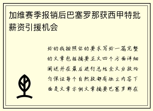 加维赛季报销后巴塞罗那获西甲特批薪资引援机会 加维赛季报销后巴塞罗那获西甲特批薪资引援机会