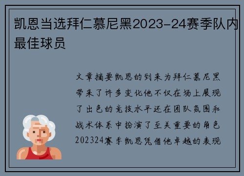 凯恩当选拜仁慕尼黑2023-24赛季队内最佳球员 凯恩当选拜仁慕尼黑2023-24赛季队内最佳球员
