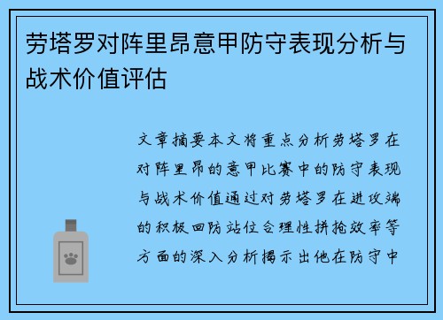 劳塔罗对阵里昂意甲防守表现分析与战术价值评估 劳塔罗对阵里昂意甲防守表现分析与战术价值评估