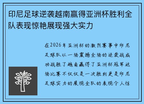 印尼足球逆袭越南赢得亚洲杯胜利全队表现惊艳展现强大实力