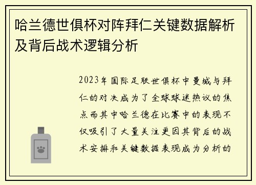 哈兰德世俱杯对阵拜仁关键数据解析及背后战术逻辑分析 哈兰德世俱杯对阵拜仁关键数据解析及背后战术逻辑分析