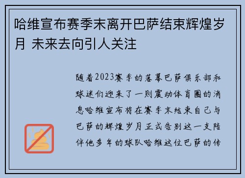 哈维宣布赛季末离开巴萨结束辉煌岁月 未来去向引人关注 哈维宣布赛季末离开巴萨结束辉煌岁月 未来去向引人关注