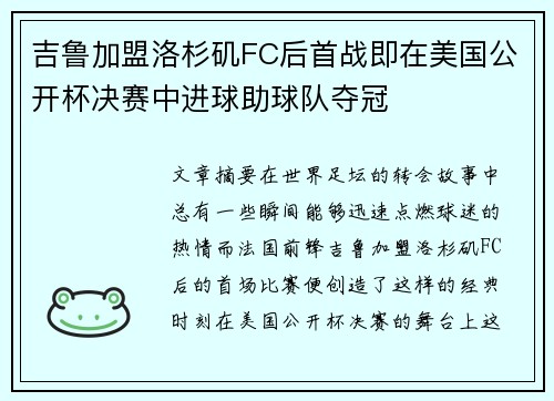 吉鲁加盟洛杉矶FC后首战即在美国公开杯决赛中进球助球队夺冠 吉鲁加盟洛杉矶FC后首战即在美国公开杯决赛中进球助球队夺冠
