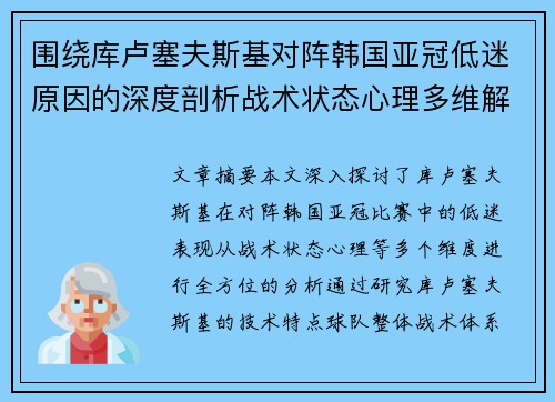 围绕库卢塞夫斯基对阵韩国亚冠低迷原因的深度剖析战术状态心理多维解读 围绕库卢塞夫斯基对阵韩国亚冠低迷原因的深度剖析战术状态心理多维解读