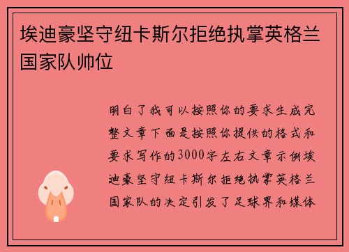 埃迪豪坚守纽卡斯尔拒绝执掌英格兰国家队帅位 埃迪豪坚守纽卡斯尔拒绝执掌英格兰国家队帅位