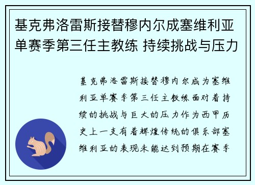 基克弗洛雷斯接替穆内尔成塞维利亚单赛季第三任主教练 持续挑战与压力并存