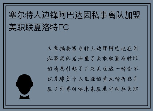 塞尔特人边锋阿巴达因私事离队加盟美职联夏洛特FC