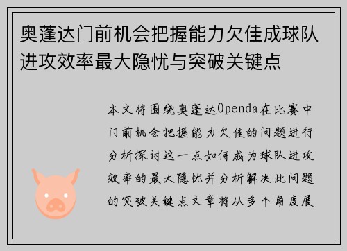 奥蓬达门前机会把握能力欠佳成球队进攻效率最大隐忧与突破关键点 奥蓬达门前机会把握能力欠佳成球队进攻效率最大隐忧与突破关键点