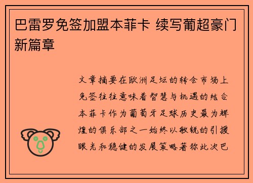 巴雷罗免签加盟本菲卡 续写葡超豪门新篇章 巴雷罗免签加盟本菲卡 续写葡超豪门新篇章