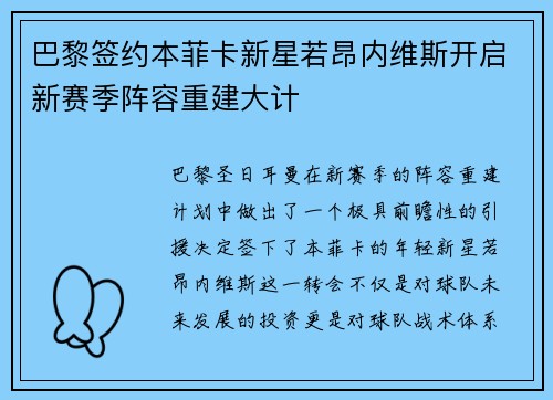 巴黎签约本菲卡新星若昂内维斯开启新赛季阵容重建大计 巴黎签约本菲卡新星若昂内维斯开启新赛季阵容重建大计
