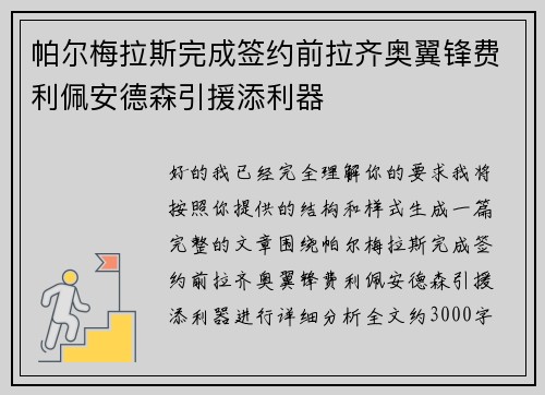 帕尔梅拉斯完成签约前拉齐奥翼锋费利佩安德森引援添利器 帕尔梅拉斯完成签约前拉齐奥翼锋费利佩安德森引援添利器