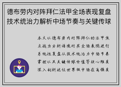 德布劳内对阵拜仁法甲全场表现复盘技术统治力解析中场节奏与关键传球价值