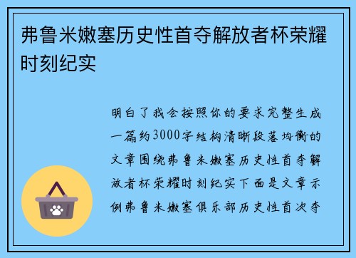 弗鲁米嫩塞历史性首夺解放者杯荣耀时刻纪实