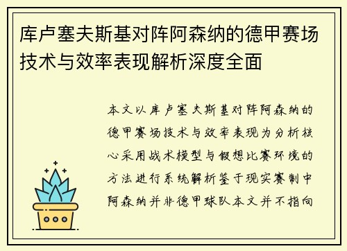 库卢塞夫斯基对阵阿森纳的德甲赛场技术与效率表现解析深度全面
