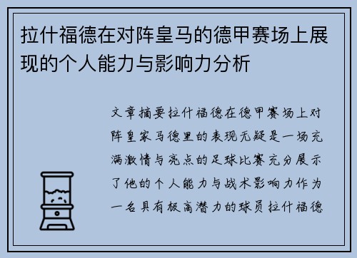 拉什福德在对阵皇马的德甲赛场上展现的个人能力与影响力分析