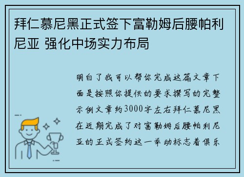 拜仁慕尼黑正式签下富勒姆后腰帕利尼亚 强化中场实力布局 拜仁慕尼黑正式签下富勒姆后腰帕利尼亚 强化中场实力布局