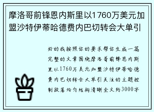 摩洛哥前锋恩内斯里以1760万美元加盟沙特伊蒂哈德费内巴切转会大单引关注 摩洛哥前锋恩内斯里以1760万美元加盟沙特伊蒂哈德费内巴切转会大单引关注