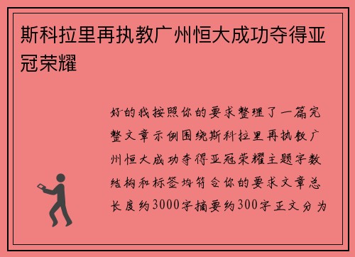 斯科拉里再执教广州恒大成功夺得亚冠荣耀 斯科拉里再执教广州恒大成功夺得亚冠荣耀